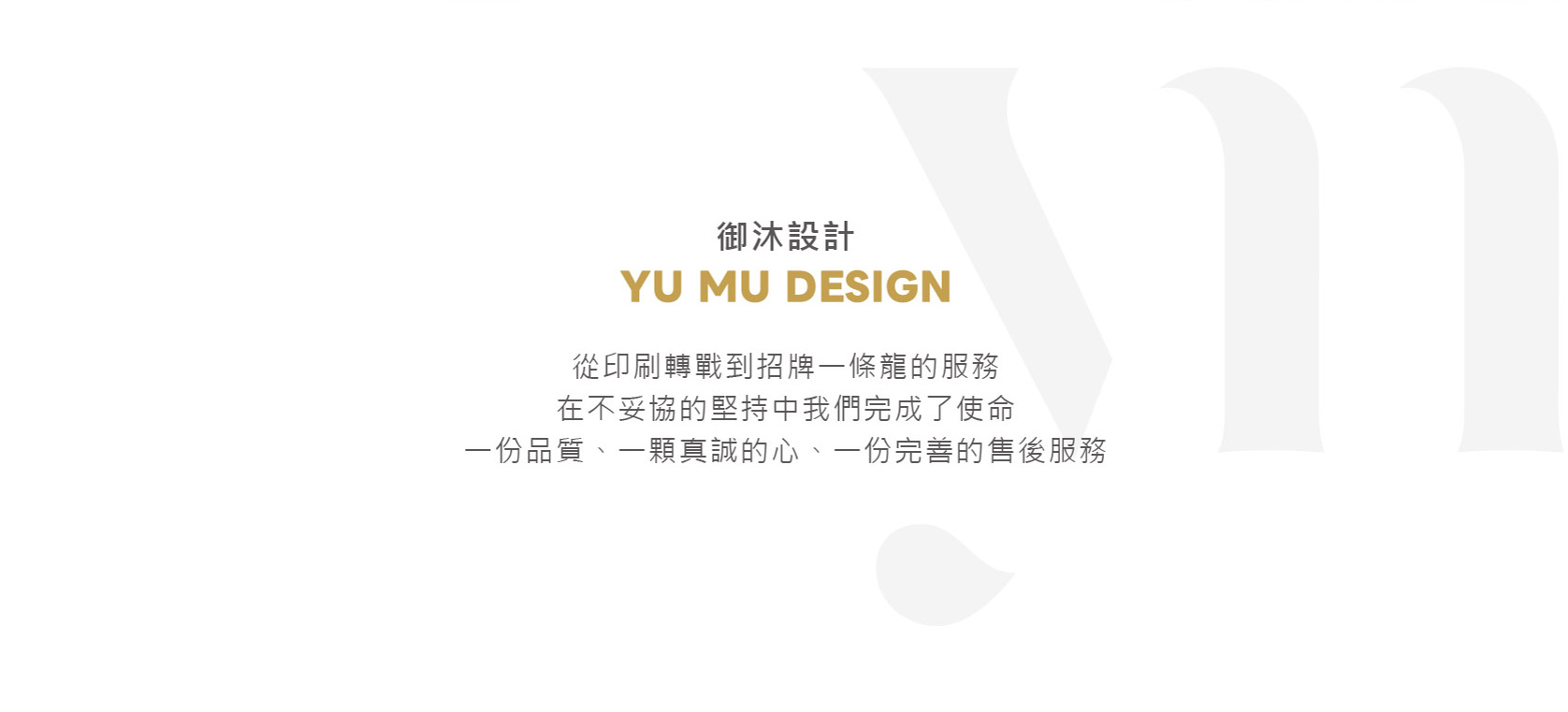 從印刷轉戰到招牌一條龍的服務,在不妥協的堅持中我們完成了使命,一份品質、一顆真誠的心、一份完善的售後服務